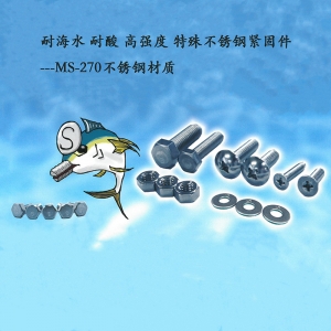 海水防腐緊固件